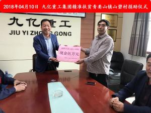 九億集團(tuán)“精準(zhǔn)扶貧”，傳播正能量